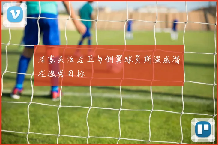 活塞关注后卫与侧翼球员斯温成潜在选秀目标