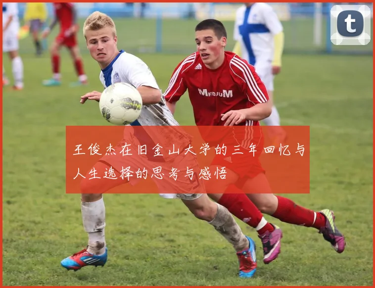 王俊杰在旧金山大学的三年回忆与人生选择的思考与感悟